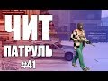 GTA Online: ЧИТ ПАТРУЛЬ #41: Эпилептический