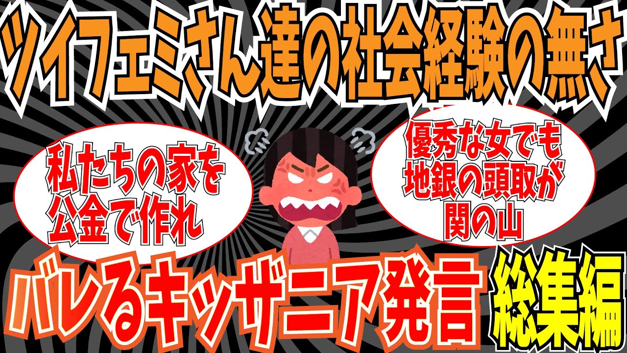 【総集編】社会性皆無なツイフェミさんのキッザニア発言7選【ゆっくり ツイフェミ】