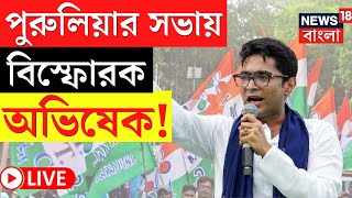 Abhishek Banerjee LIVE | Purulia র সভা থেকে বিস্ফোরক অভিষেক! দেখুন | Bangla News