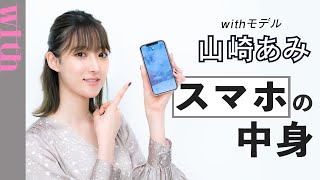 withモデル・山崎あみ【スマホの中身】本人爆笑の「家族LINE」や「検索履歴」大公開♡