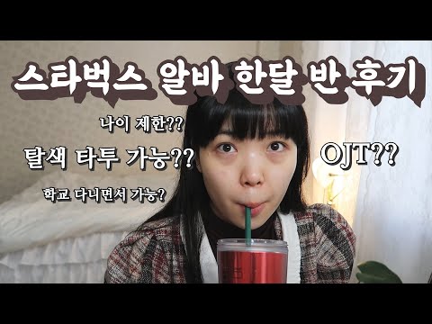 카페 알바 5년차의 스타벅스 한달 반 차 후기 약간의 Q A 탈색 타투 가능 학교다니면서 가능 OJT 