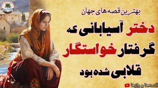 دخترم، این خواستگار پولدار از پسر هیزم شکن خیلی بهتره!!⭐بهترین قصه‌های جهان