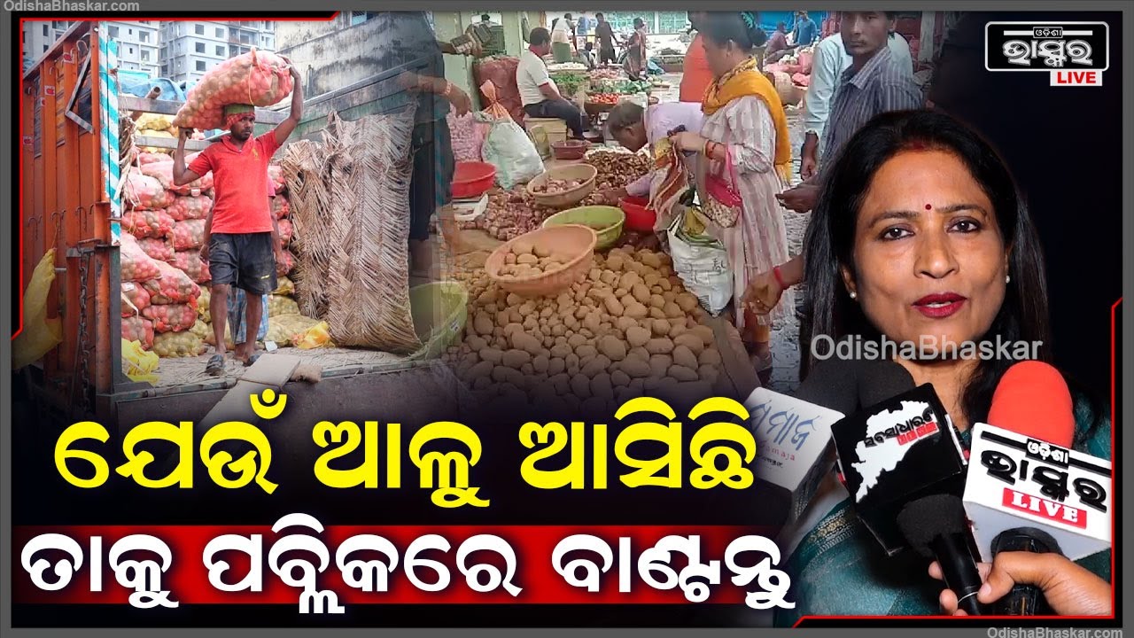 "ଯେଉଁ ଆଳୁ ଆସିଛି ତାକୁ ପବ୍ଲିକରେ ବଣ୍ଟାହେବ ଦରକାର ,କୌଣସି ନିର୍ଦିଷ୍ଟ ଦୋକାନରେ ନୁହଁ " ସୁଲୋଚନା ଦାସ