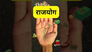 राज योग | Raj Yog | हस्त में राजयोग देने वाली रेखा #palmisrty #rajyog #short