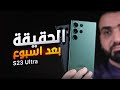 اسبوع والألترا طلع على حقيقته S23 ULTRA اسبوع والألترا طلع على حقيقته S23 ULTRA