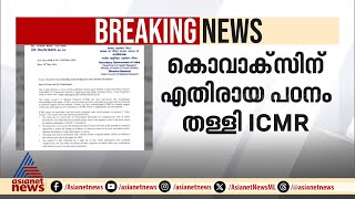 കൊവാക്സിന് എതിരായ പഠനം തള്ളി Icmr