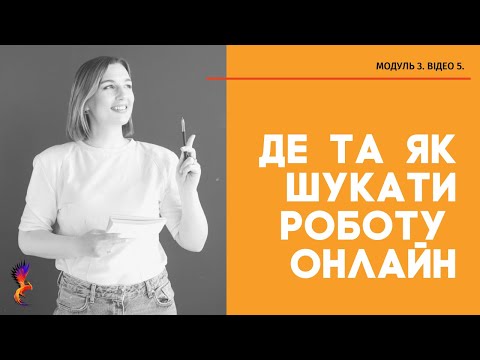 Де та як шукати роботу онлайн