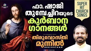 Thiruvosthi Munnil Church Songs by Fr  Shaji Thumpechirayil (ദേവാലയഗീതങ്ങൾ) | Christian Devotional