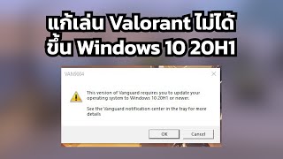 แก้ Valorant ขึ้น Windows 10 20H1