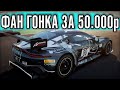 ТУТ ПЛОТНАЯ ЗАРУБА ЗА 50.000р от Дмитрия А. А МЫ НА ЧИЛЕ.