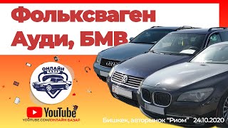 Авторынок Бишкек // Ауди // Фольксваген // БМВ // Немецкий автопром // 24.10.2020 // Машина Базар