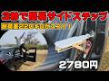 車用ドアステップ使ってみた！ 天井の拭き上げも楽々 ルーフの積み込みもこれで解決！ アマゾンで2780円の神アイテム！ おススメカー用品 AWELCRAFT