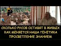 ✅ Н.Левашов. Сколько русов планируют оставить в живых. Как меняется генетика -  просветление знанием