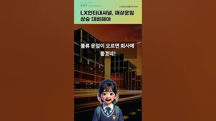 LX인터내셔널, 해상운임 상승 대비해야 #20250107#주식#증권정보#주식정보