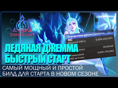 МОРОЗНЫЙ ПРУД Х Frost Gemma. Стартовый БИЛД. ИМБА текущей лиги. Легкий вход в Т8.Torchlight Infinity