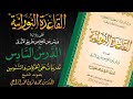 القاعدة النورانية على رواية ورش عن نافع من طريق الأزرق الدرس السادس قراءة م ع ل م 
