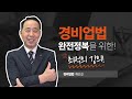 경비지도사 자격증 완전정복 - 경비업법