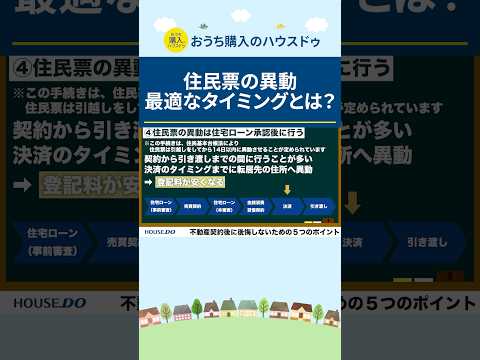【知らなきゃ損!】引っ越し時の住民票異動は●●のタイミングで行いましょう #不動産購入 #確定申告 #引越し計画