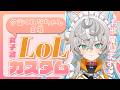 低音お姉さん。夕雷くれなちゃん主催カスタムにお邪魔します!【初見歓迎】