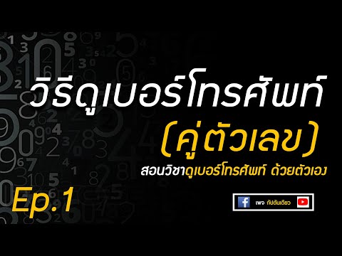 วิธีดูเบอร์โทรศัพท์ ด้วยตัวเอง Ep.1 คู่ตัวเลข | เลขศาสตร์ | เบอโทรศัพท์