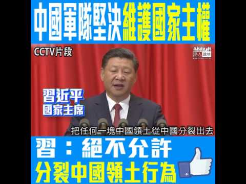 【短片】【建軍90周年嚴正宣示】習近平：中國人民珍愛和平、決不搞侵略擴張 、但有戰勝一切侵略的信心  人民軍隊會堅決維護國家主權