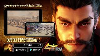 『今三国志』究極オープニング映像/OP動画第二弾 screenshot 2