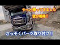 【大型ダンプ男子】【取り付け動画】やっと帰ってきたぜー‼︎テンション爆上がり⤴️