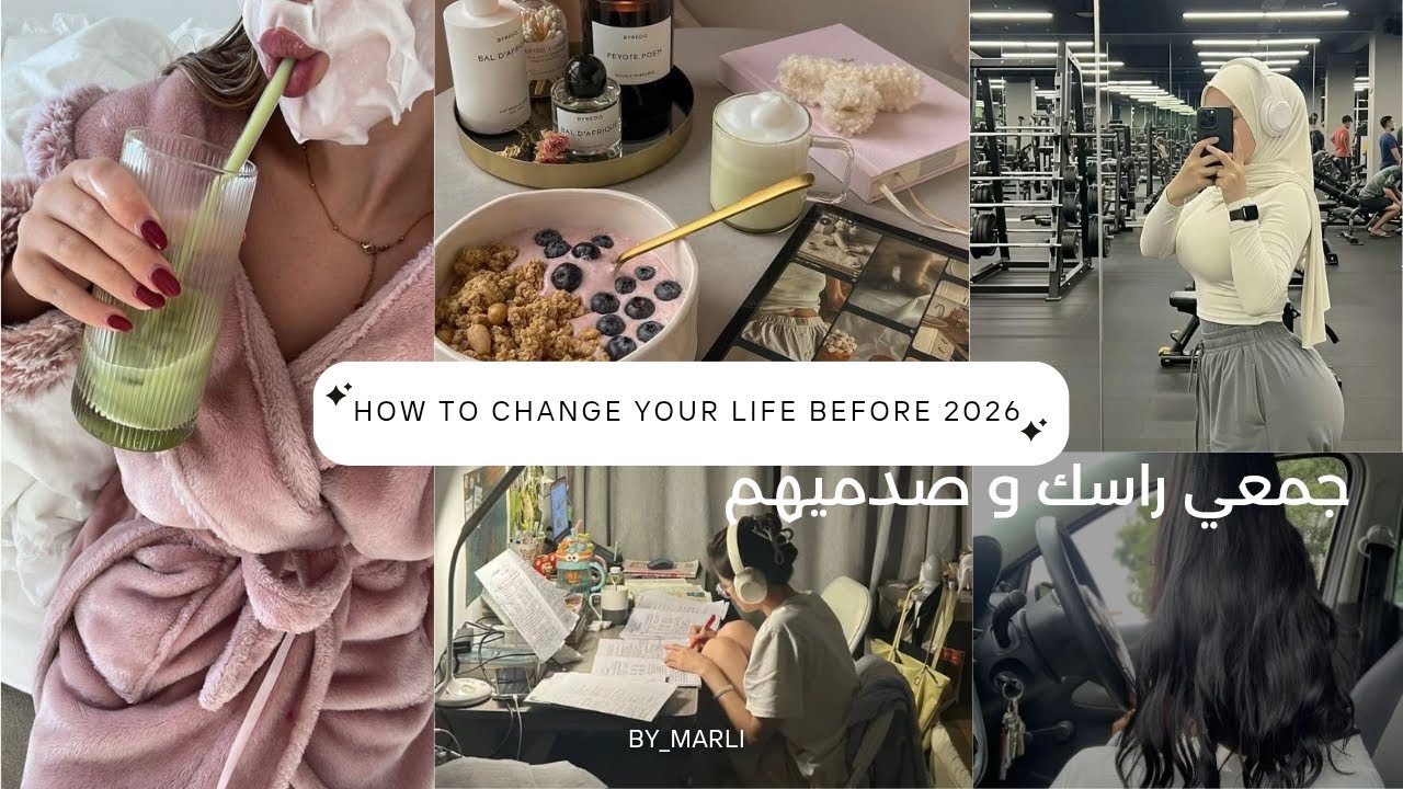 متخليش 2026 تلقاك نفس الشخص ❌| خمس قواعد الى تبعتيهم غادي تبدلتي حياتك قبل 2026 🎀🫶