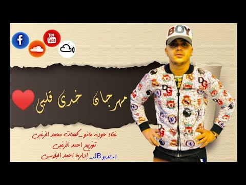 مهرجان خدى قلبي حوده مانو توزيع أحمد الزغبي مهرجانات شعبى 2025