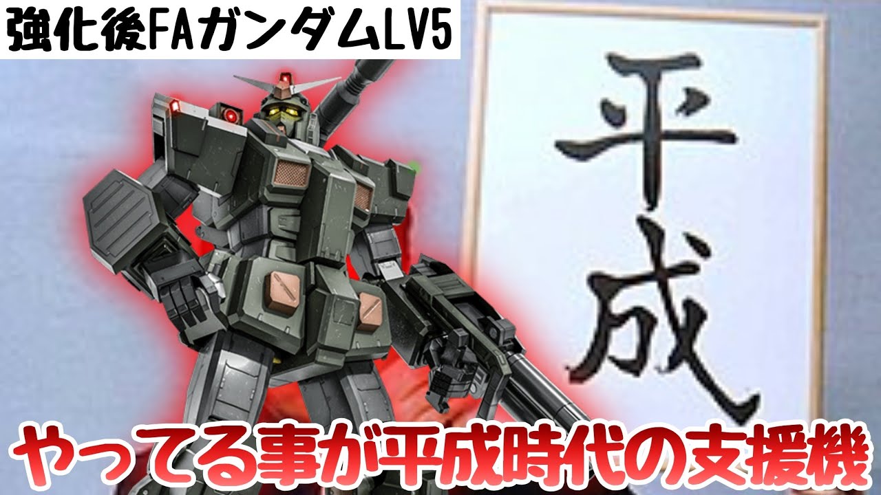 【FAガンダムLV5】平成時代のおじさん支援機