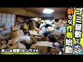 【実家片付け】期限切れ食品は母にバレず処分！ゴミ屋敷で窓パス作戦ついに始動！