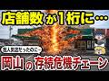 【絶滅寸前】岡山県発の消滅危機チェーン10選 店舗数が激減した本当の理由とは？【日本地理】【ゆっくり解説】