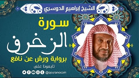 سورة الزخرف لفضيلة الشيخ إبراهيم الدوسري 💚 برواية ورش عن نافع