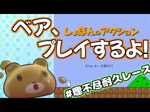 【理不尽耐久レース】ベア、しょぼんのアクションプレイするよ！【幻界旅団】