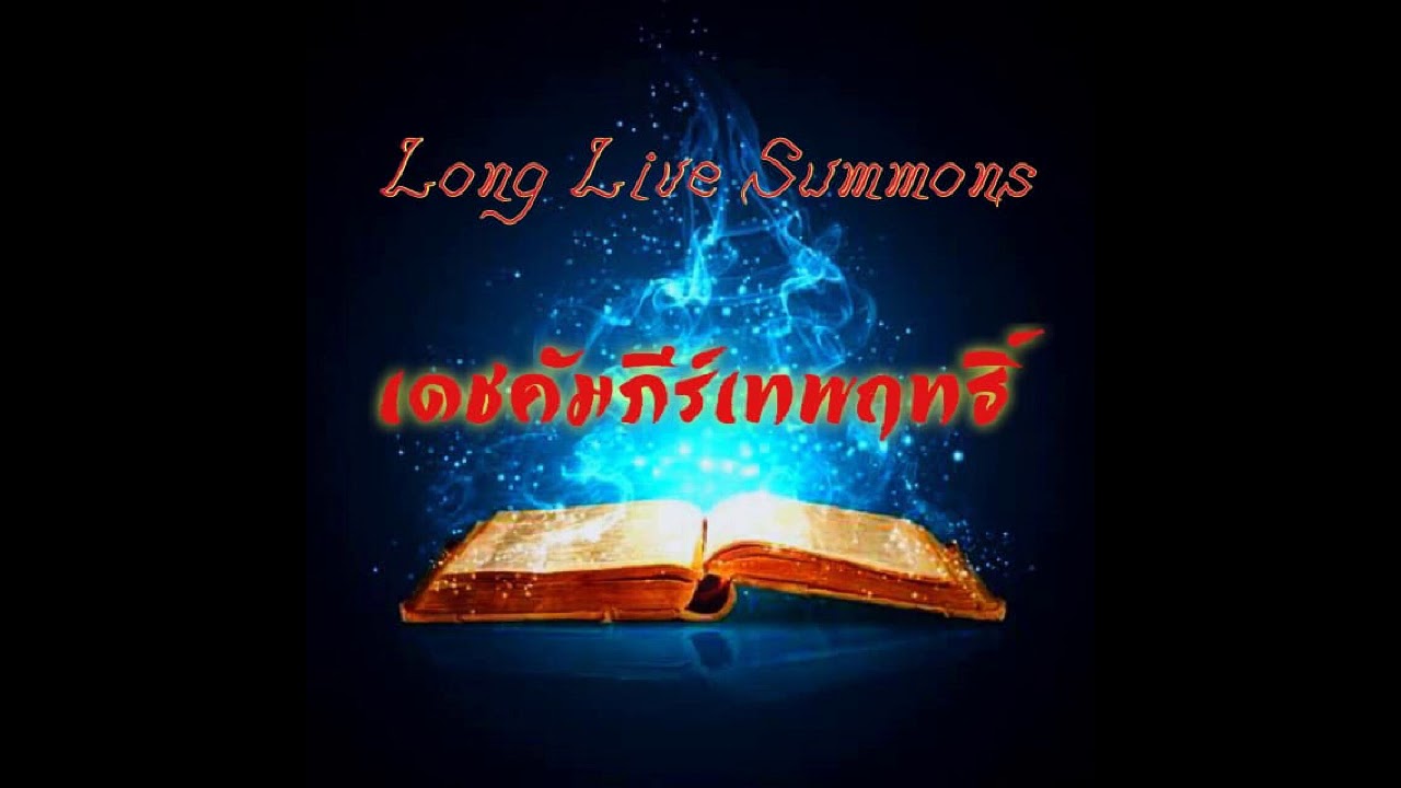 Long Live Summons - เดชคัมภีร์เทพฤทธิ์ 54 คำจำกัดความ ความแข็งแกร่งของ