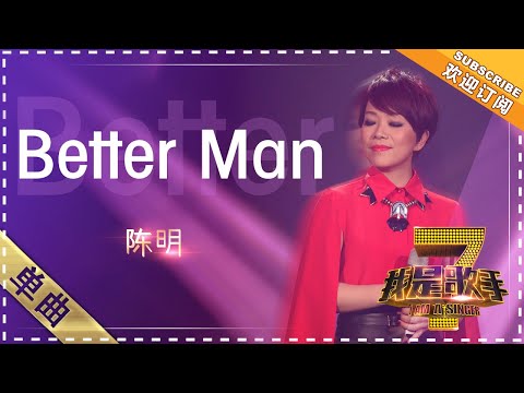 陈明《Better Man》 - 单曲纯享《我是歌手》I AM A SINGER【歌手官方音乐频道】