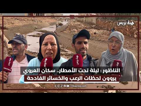 فيضانات العروي بالناظور تخلف خسائر مادية جسيمة
