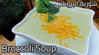 شوربة البروكلي بالكريمة على طريقة المطاعم/Broccoli Soup