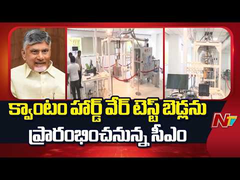 క్వాంటమ్ కంప్యూటింగ్ పరిశోధనలకు వేదిక కానున్న అమరావతి | CM Chandrababu | NTV Telugu - NTVTELUGU