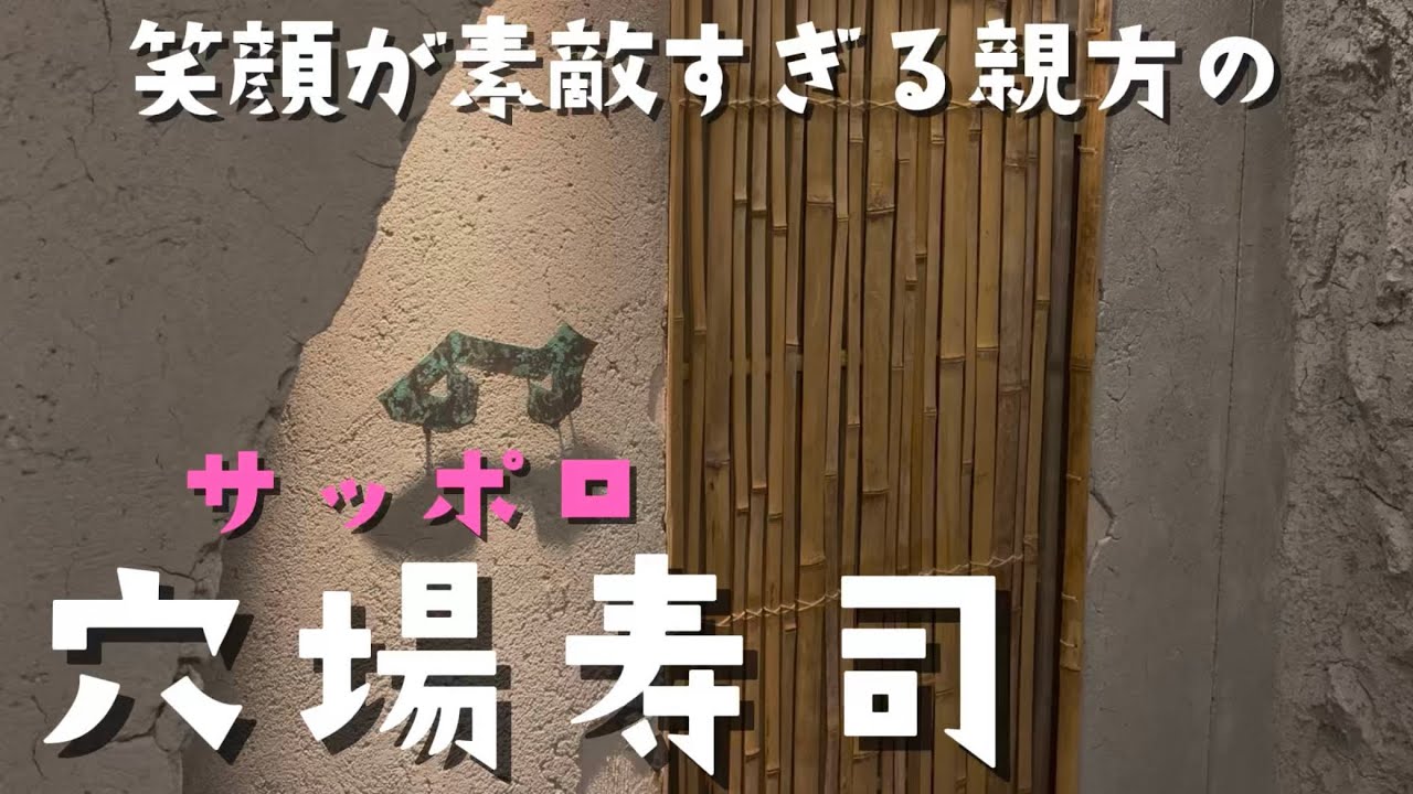 【#228】親方、今なんて言ったの？秘密の隠れ家！サッポロ穴場寿司！