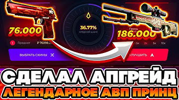СДЕЛАЛ АПГРЕЙД НА АВП ПРИНЦ ЗА 200.000 / СЕГОДНЯ ОЧЕНЬ ЖЕСТКАЯ ВЫДАЧА НА ГИВ ДРОП