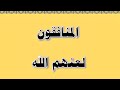 66 ظهور العداء الشديد وبدأ الصراع الداخلي بصوت الشيخ ايمن البرقي كتاب هذا الحبيب يا محب