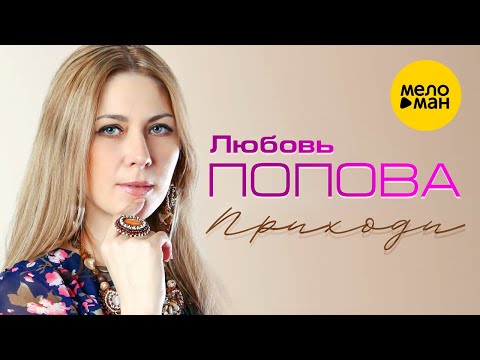 Любовь Попова -  Приходи (Official Video)