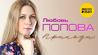 Любовь Попова - Приходи (Official Video)