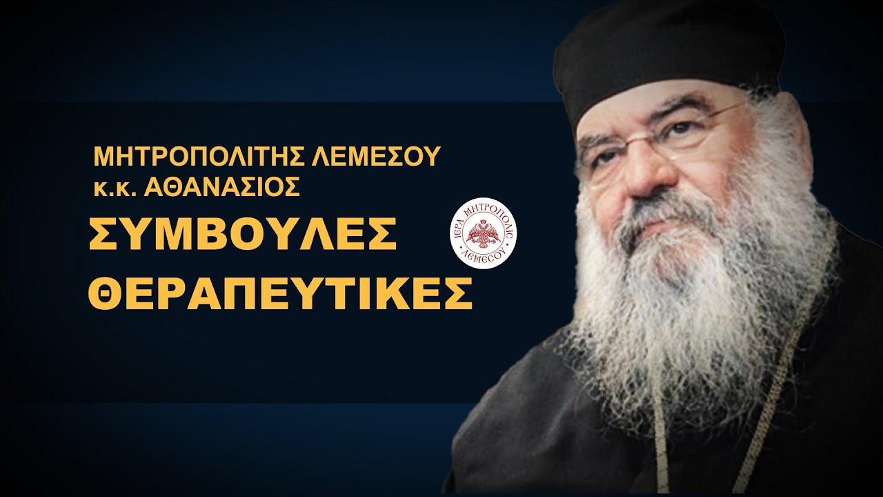 'Ομιλια: Συμβουλές Θεραπευτικές. Μητροπολίτης Λεμεσού Αθανάσιος