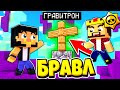 ГРАВИТРОН РАЗРУШЕН, БРАВЛЕРОВ БОЛЬШЕ НЕТ! БРАВЛ СТАРС В ГОРОДЕ АИДА 395 МАЙНКРАФТ