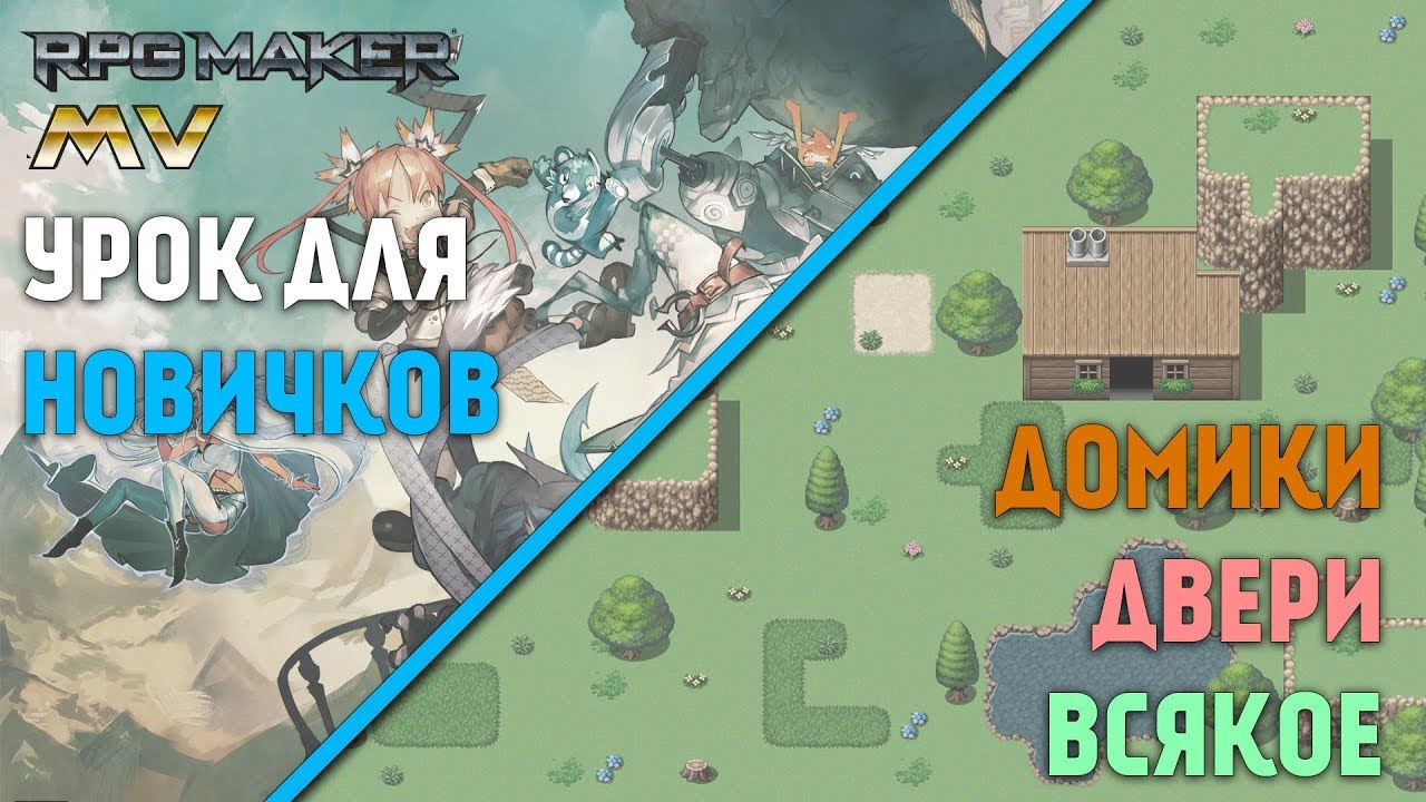 Урок по созданию мини-квеста для новичков [ RPG maker MV 7 ] - YouTube