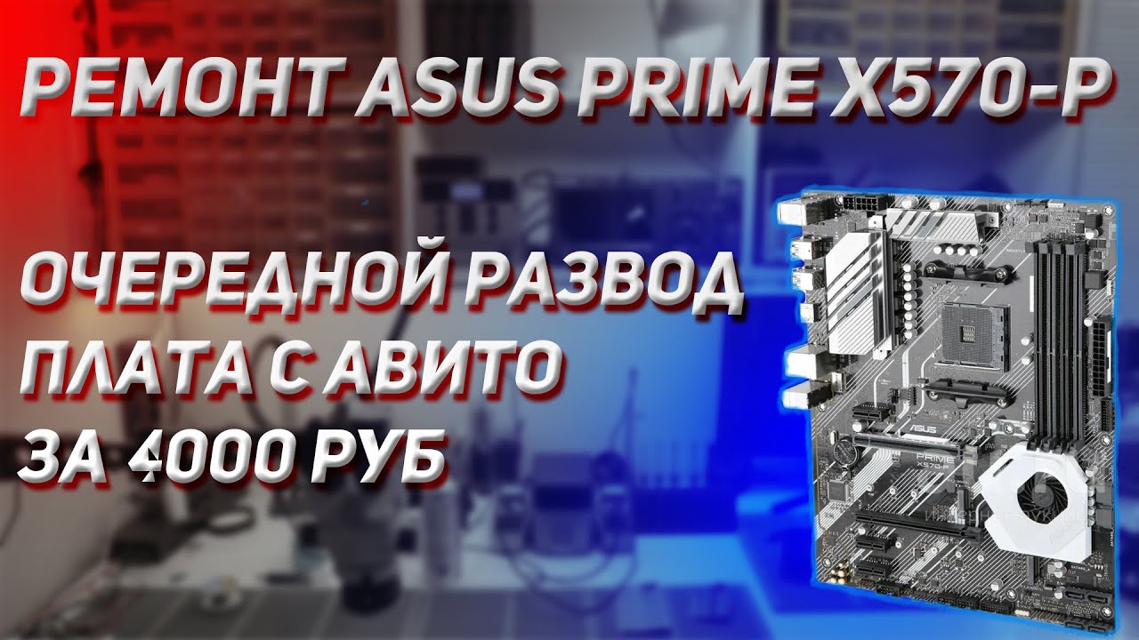 Ремонт ASUS PRIME X570 | Продавец сказал только BIOS прошить
