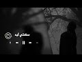 ايه سكتي ليه رامي صبري سكتي ليه Sekety Leih Ramy Sabry ايه سكتي ليه رامي صبري سكتي ليه Sekety Leih Ramy Sabry