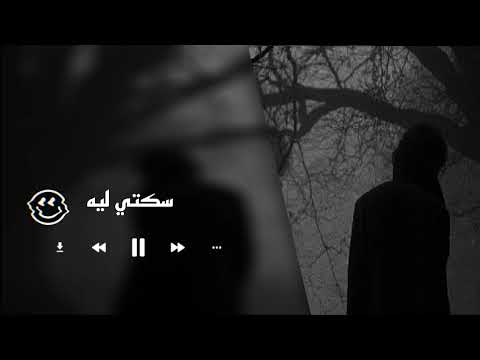 ايه سكتي ليه رامي صبري سكتي ليه    